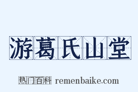 游葛氏山堂是什么意思的图片